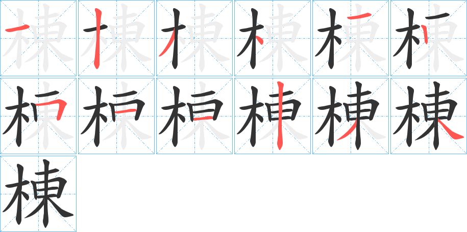 棟字笔顺写法