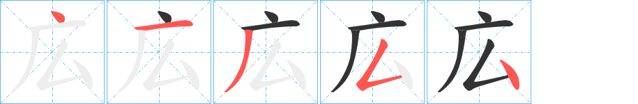広字笔顺写法
