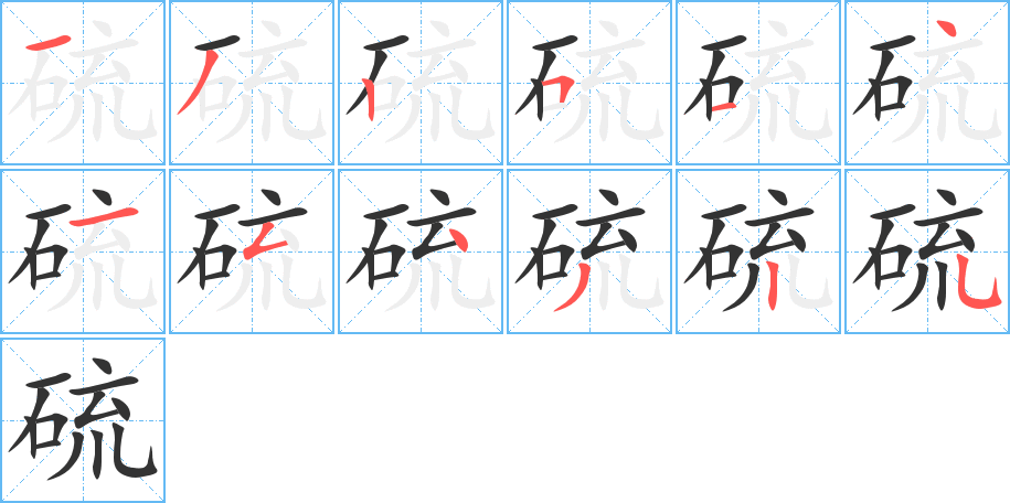 硫字笔顺写法