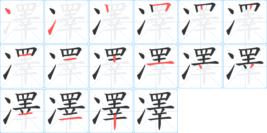 凙字笔顺写法