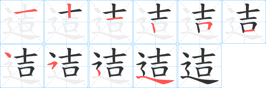 迼字笔顺写法