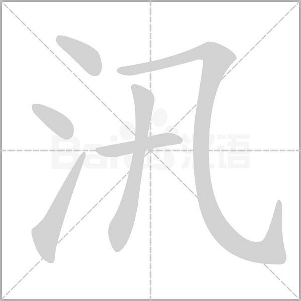 汛字笔顺动画