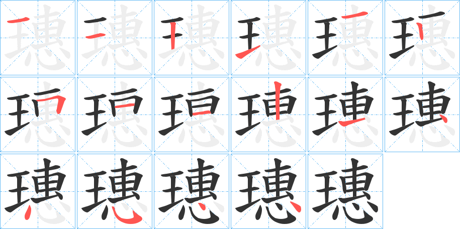 璤字笔顺写法