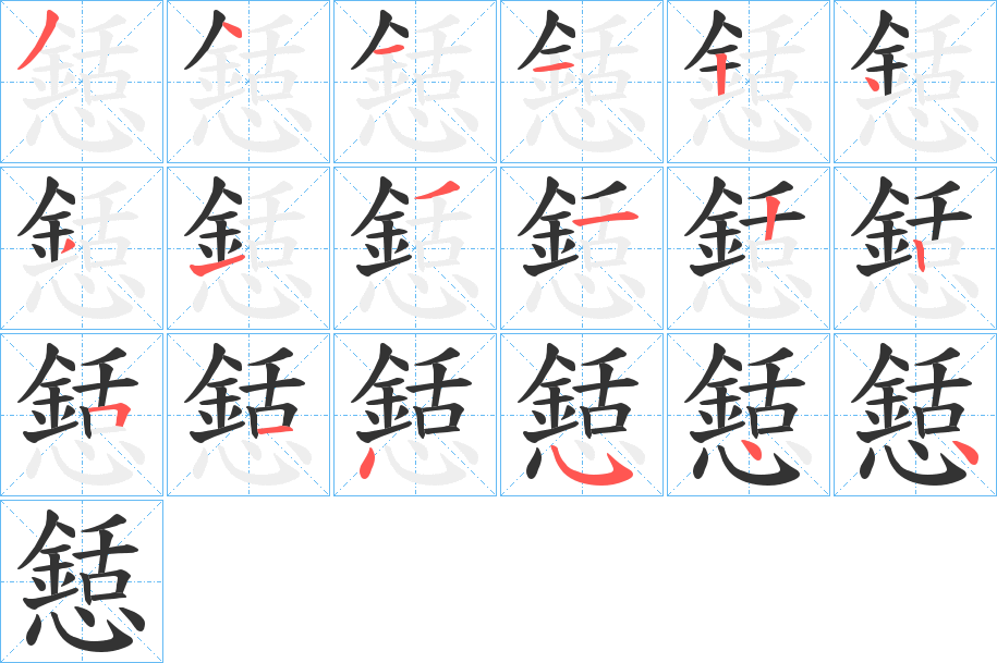 懖字笔顺写法