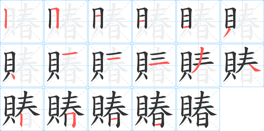 賰字笔顺写法