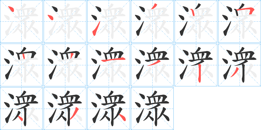 潨字笔顺写法