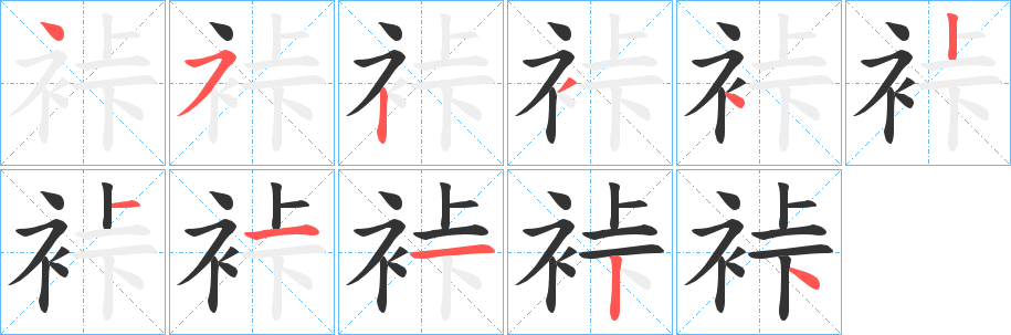 裃字笔顺写法