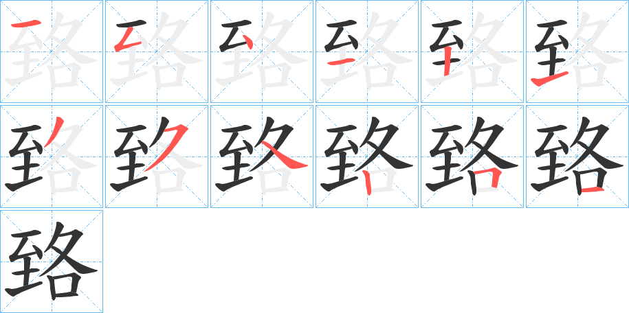 臵字笔顺写法