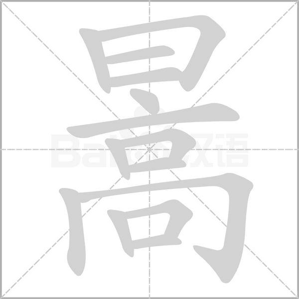 暠字笔顺动画