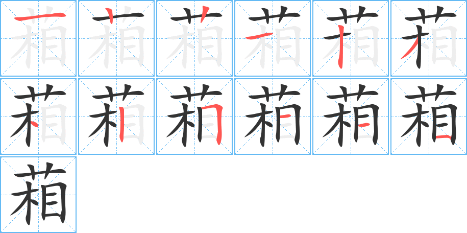 葙字笔顺写法