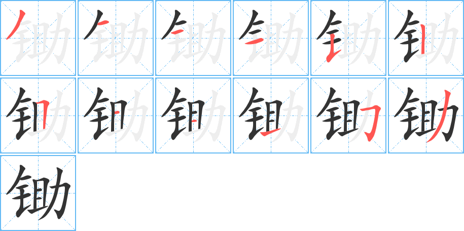 锄字笔顺写法