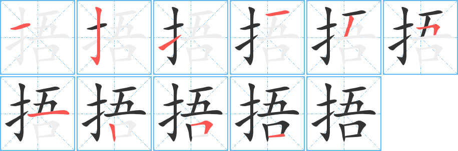 捂字笔顺写法