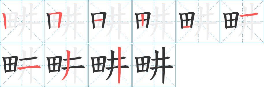 畊字笔顺写法