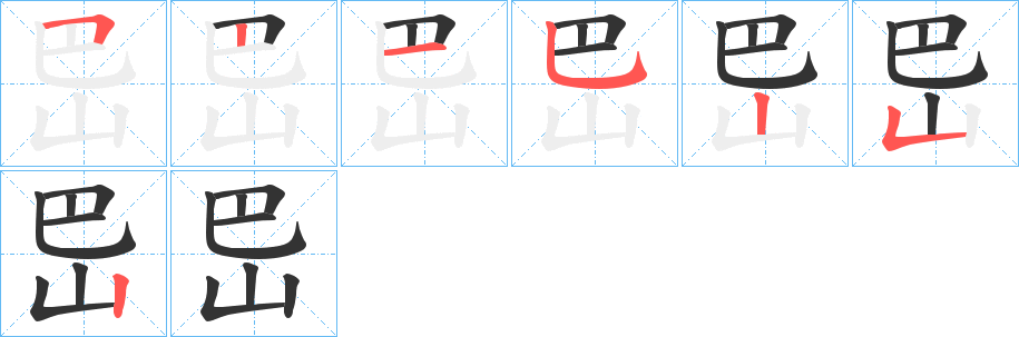 岊字笔顺写法