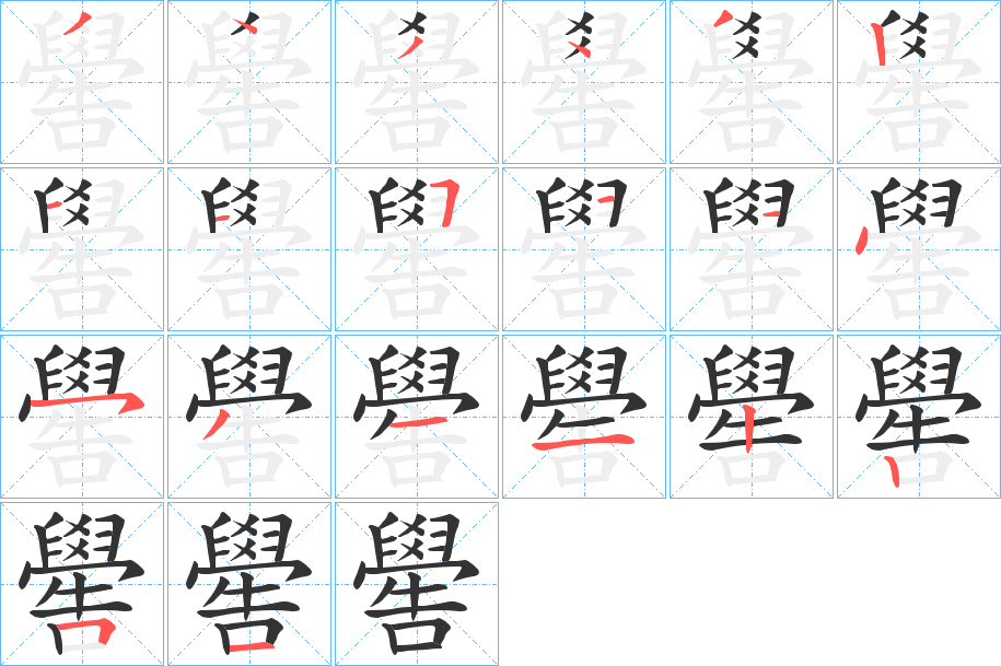 嚳字笔顺写法