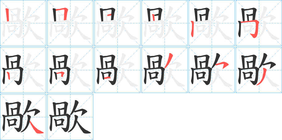 歄字笔顺写法