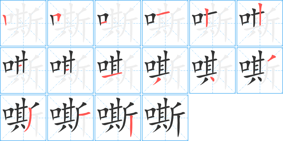 嘶字笔顺写法