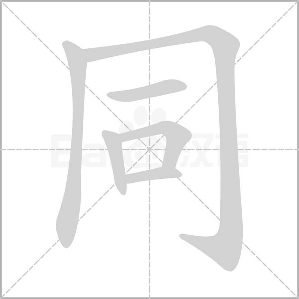 同字笔顺动画