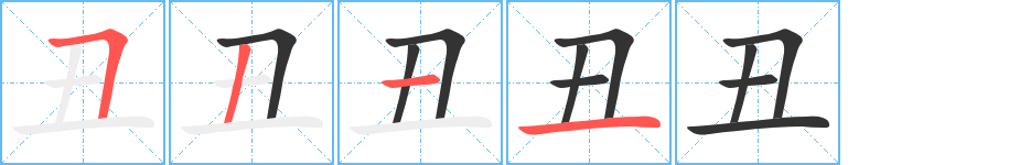 丑字笔顺写法