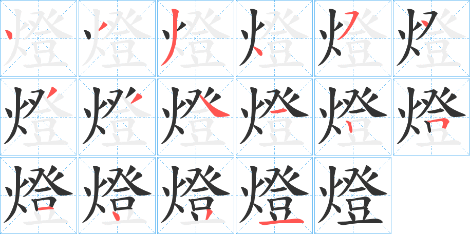 燈字笔顺写法