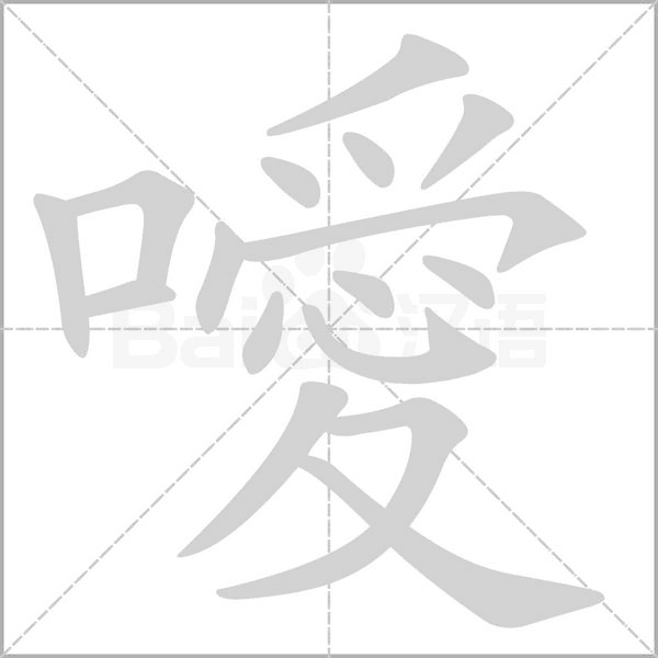噯字笔顺动画