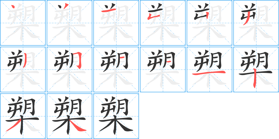 槊字笔顺写法