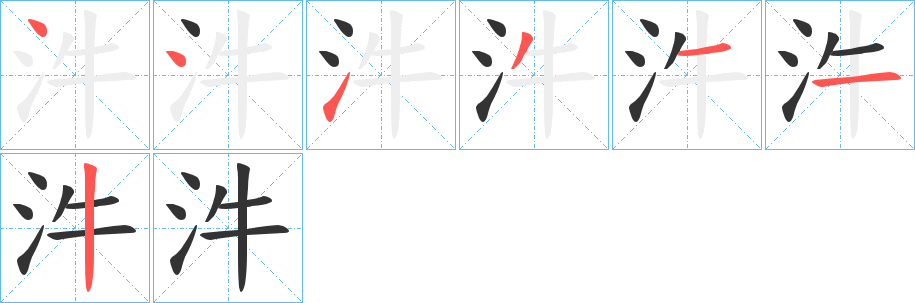 汼字笔顺写法