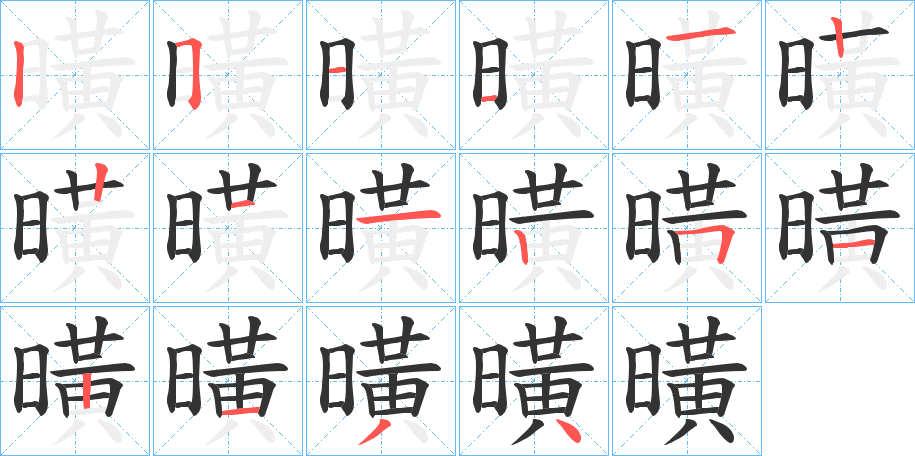 曂字笔顺写法