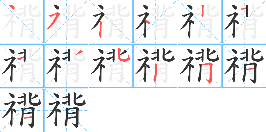 禙字笔顺写法