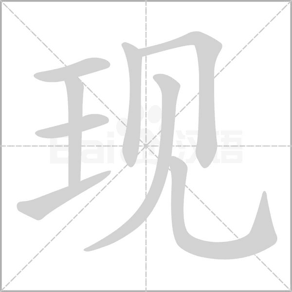 现字笔顺动画