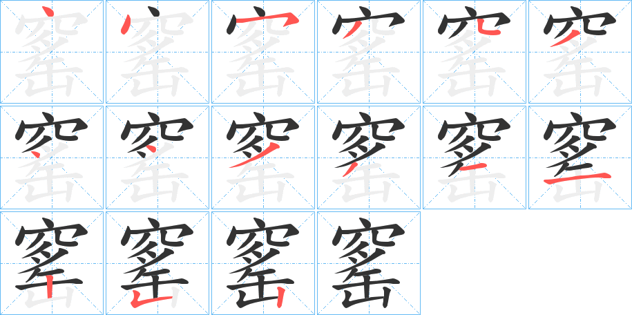 窰字笔顺写法