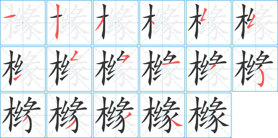 橼字笔顺写法