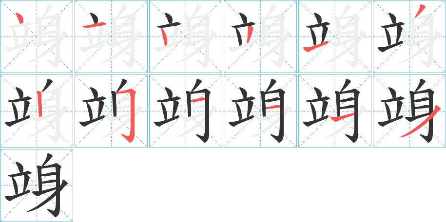 竧字笔顺写法