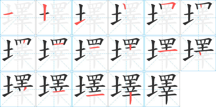 墿字笔顺写法
