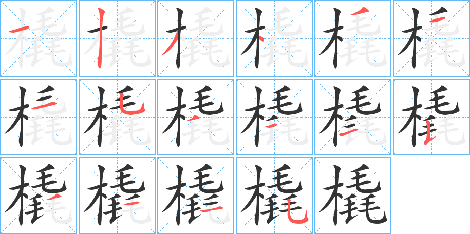 橇字笔顺写法