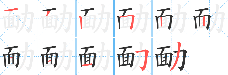 勔字笔顺写法