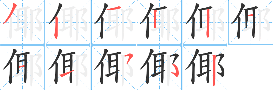 倻字笔顺写法