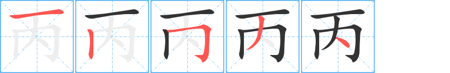 丙字笔顺写法
