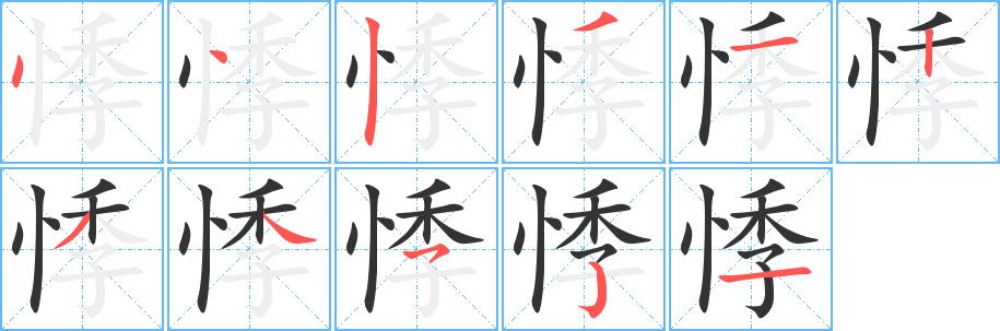 悸字笔顺写法