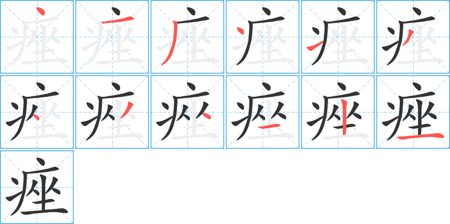 痤字笔顺写法