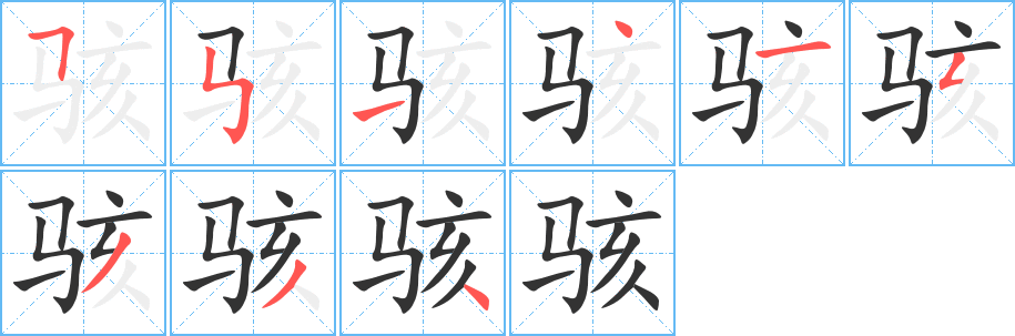 骇字笔顺写法