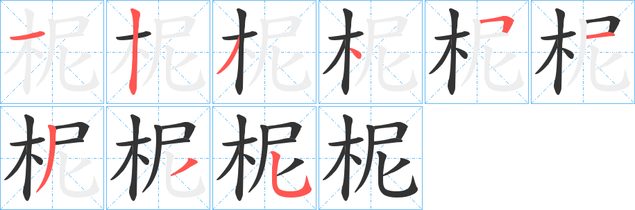 柅字笔顺写法