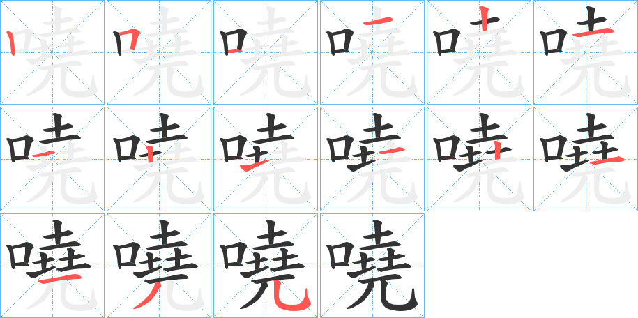 嘵字笔顺写法
