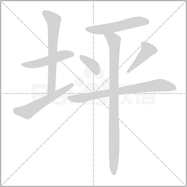 坪字笔顺动画