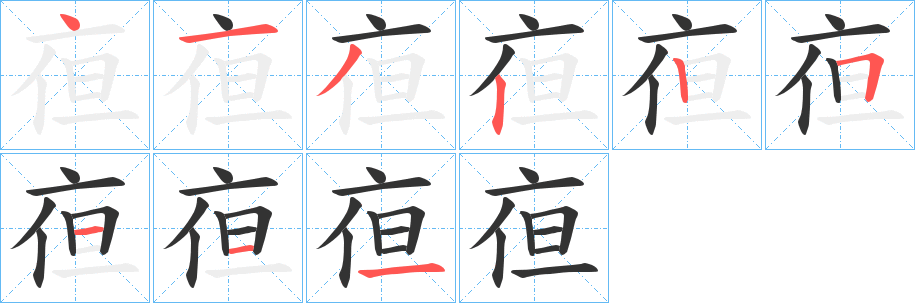 亱字笔顺写法