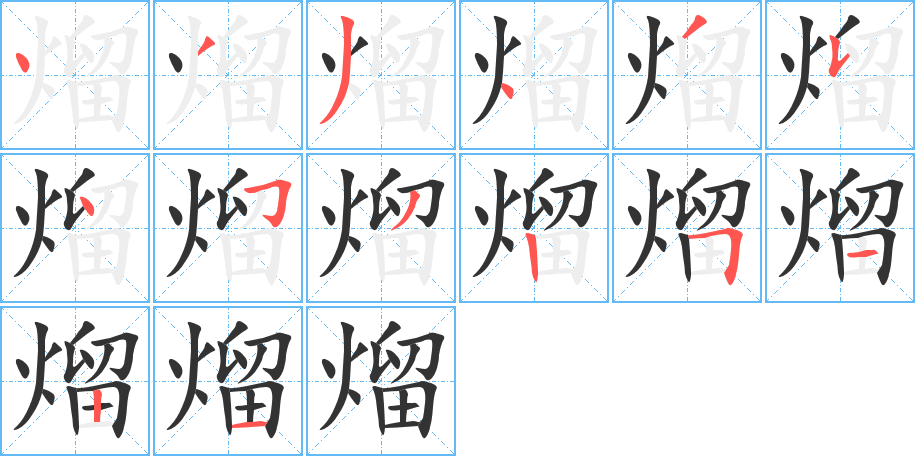 熘字笔顺写法