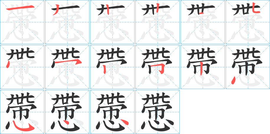 慸字笔顺写法