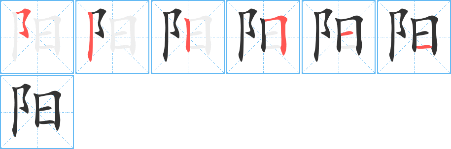 阳字笔顺写法