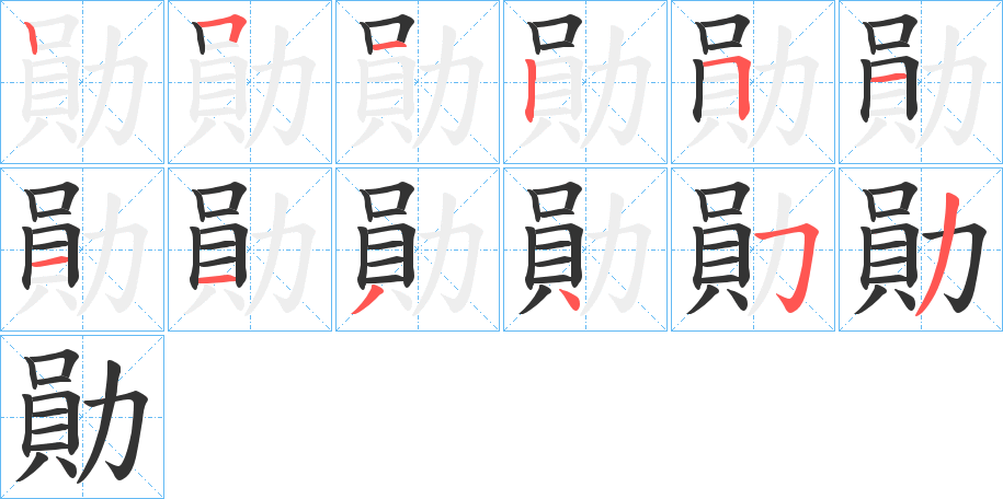 勛字笔顺写法
