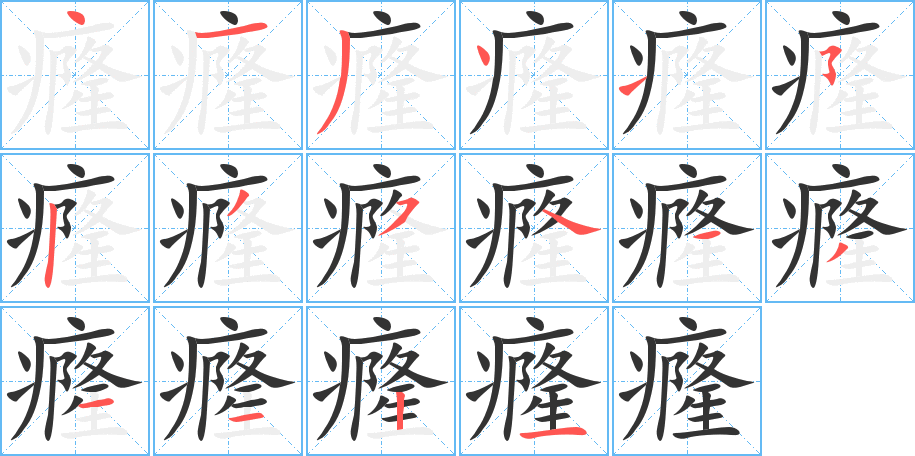 癃字笔顺写法